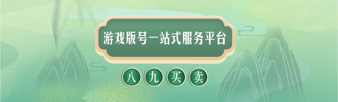  八九買(mǎi)賣網(wǎng)：游戲版號(hào)一站式服務(wù)平臺(tái)